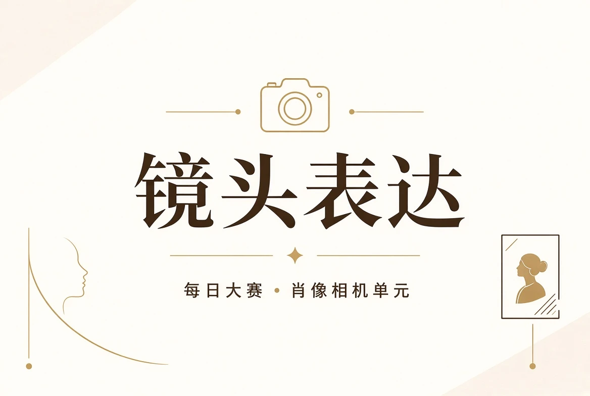 人物肖像与镜头表达