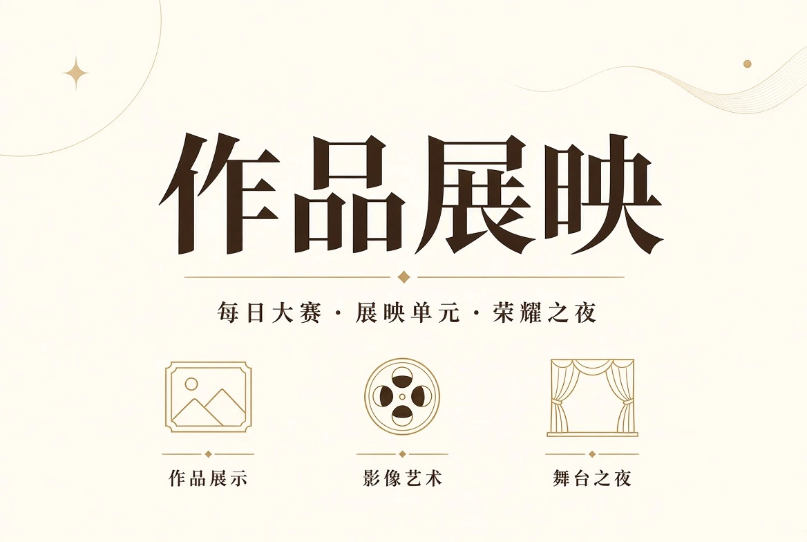 作品展映赛事视觉